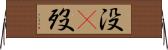 没(P) Horizontal Wall Scroll