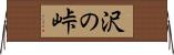 沢の峠 Horizontal Wall Scroll
