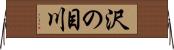 沢の目川 Horizontal Wall Scroll