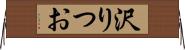 沢りつお Horizontal Wall Scroll