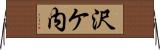 沢ケ内 Horizontal Wall Scroll