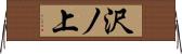 沢ノ上 Horizontal Wall Scroll
