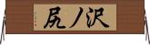 沢ノ尻 Horizontal Wall Scroll