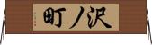 沢ノ町 Horizontal Wall Scroll