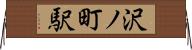 沢ノ町駅 Horizontal Wall Scroll