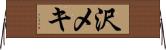 沢メキ Horizontal Wall Scroll