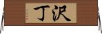 沢丁 Horizontal Wall Scroll