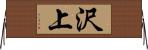 沢上 Horizontal Wall Scroll