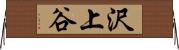 沢上谷 Horizontal Wall Scroll