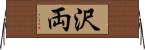 沢両 Horizontal Wall Scroll
