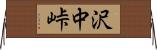 沢中峠 Horizontal Wall Scroll