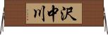 沢中川 Horizontal Wall Scroll