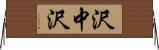 沢中沢 Horizontal Wall Scroll