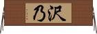 沢乃 Horizontal Wall Scroll