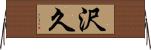 沢久 Horizontal Wall Scroll