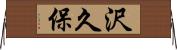 沢久保 Horizontal Wall Scroll