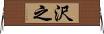 沢之 Horizontal Wall Scroll