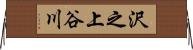 沢之上谷川 Horizontal Wall Scroll