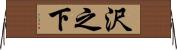 沢之下 Horizontal Wall Scroll