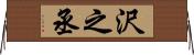 沢之丞 Horizontal Wall Scroll