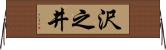沢之井 Horizontal Wall Scroll