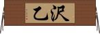 沢乙 Horizontal Wall Scroll