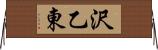 沢乙東 Horizontal Wall Scroll