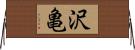 沢亀 Horizontal Wall Scroll