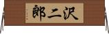 沢二郎 Horizontal Wall Scroll