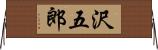 沢五郎 Horizontal Wall Scroll