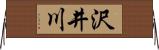 沢井川 Horizontal Wall Scroll
