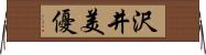沢井美優 Horizontal Wall Scroll