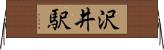 沢井駅 Horizontal Wall Scroll