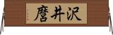 沢井麿 Horizontal Wall Scroll