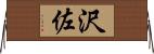 沢佐 Horizontal Wall Scroll