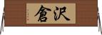 沢倉 Horizontal Wall Scroll