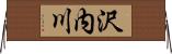 沢内川 Horizontal Wall Scroll