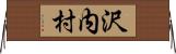 沢内村 Horizontal Wall Scroll