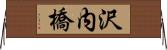 沢内橋 Horizontal Wall Scroll