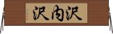 沢内沢 Horizontal Wall Scroll