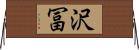 沢冨 Horizontal Wall Scroll
