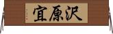 沢原宜 Horizontal Wall Scroll