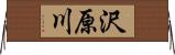 沢原川 Horizontal Wall Scroll