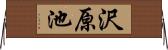 沢原池 Horizontal Wall Scroll