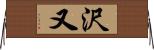 沢又 Horizontal Wall Scroll