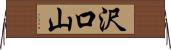 沢口山 Horizontal Wall Scroll