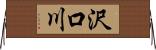沢口川 Horizontal Wall Scroll