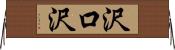 沢口沢 Horizontal Wall Scroll