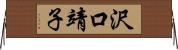 沢口靖子 Horizontal Wall Scroll