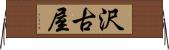 沢古屋 Horizontal Wall Scroll